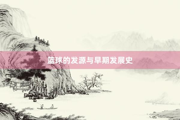 篮球的发源与早期发展史